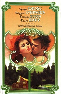 Книга Мечты не умрут Книга Мечты не умрут