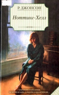Книга Ноттинг-Хелл Книга Ноттинг-Хелл