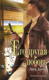 Книга Его другая любовь Книга Его другая любовь