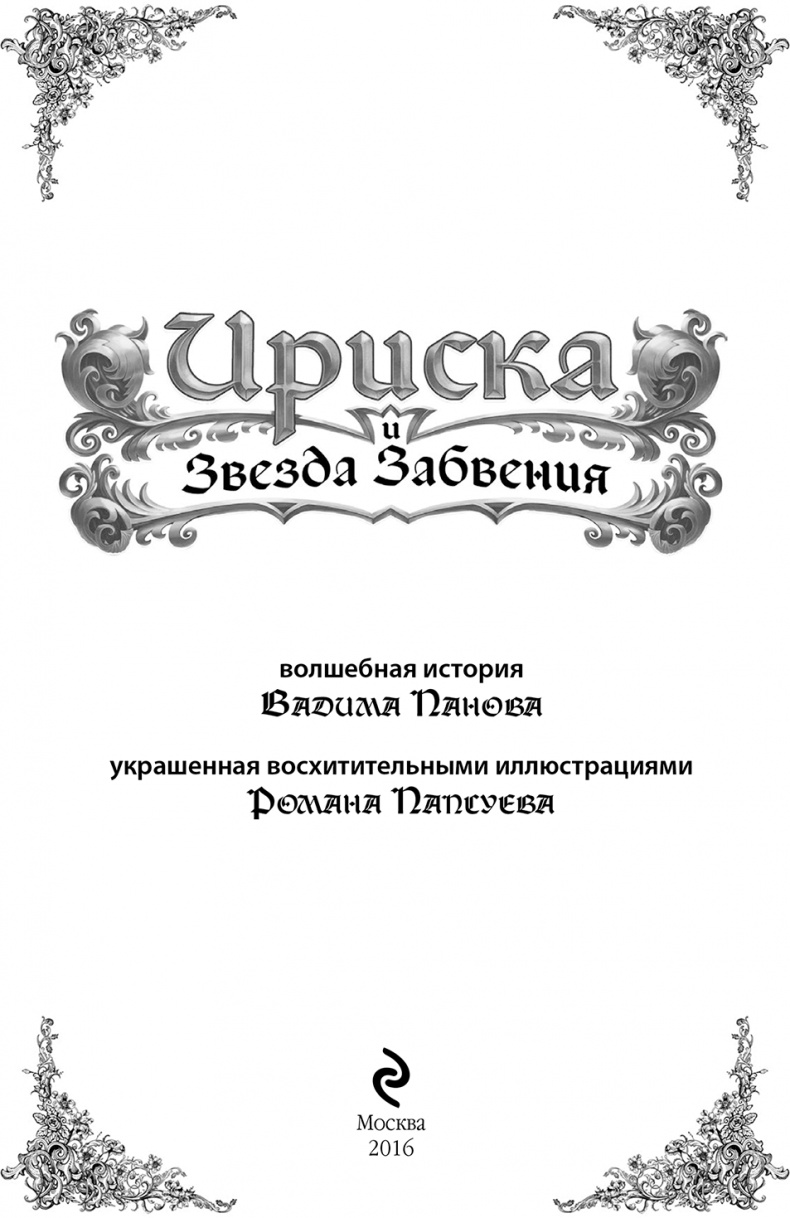 Ириска и Звезда Забвения