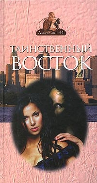 Книга Таинственный Восток Книга Таинственный Восток