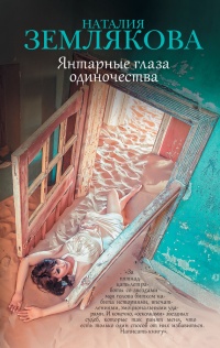 Книга Янтарные глаза одиночества Книга Янтарные глаза одиночества