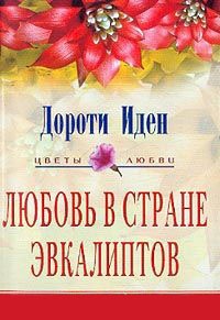 Книга Любовь в стране эвкалиптов Книга Любовь в стране эвкалиптов