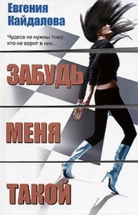 Книга Забудь меня такой Книга Забудь меня такой