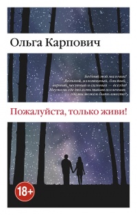 Книга Пожалуйста, только живи! Книга Пожалуйста, только живи!