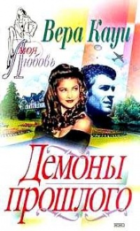 Книга Демоны прошлого Книга Демоны прошлого