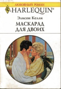 Книга Маскарад для двоих Книга Маскарад для двоих
