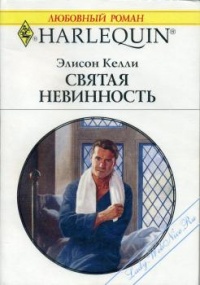 Книга Святая невинность Книга Святая невинность