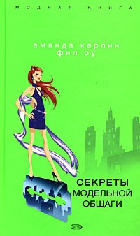Книга Секреты модельной общаги Книга Секреты модельной общаги