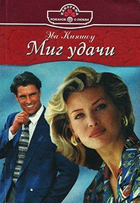 Книга Миг удачи Книга Миг удачи