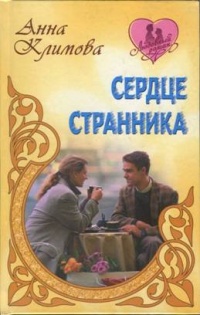 Книга Сердце странника Книга Сердце странника