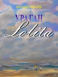 Книга Ураган «Лолита» Книга Ураган «Лолита»