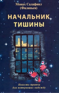 Книга Начальник тишины. Повесть-притча для потерявших надежду