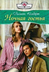 Книга Ночная гостья Книга Ночная гостья
