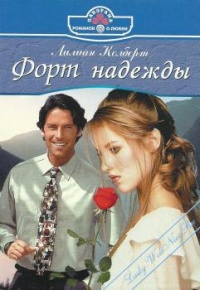 Книга Форт надежды Книга Форт надежды