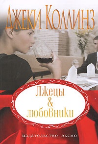 Книга Лжецы и любовники Книга Лжецы и любовники