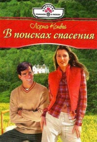 Книга В поисках спасения Книга В поисках спасения