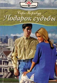 Книга Подарок судьбы Книга Подарок судьбы