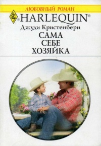 Книга Сама себе хозяйка Книга Сама себе хозяйка