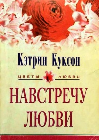 Книга Навстречу любви Книга Навстречу любви