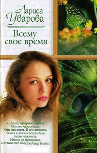 Книга Всему свое время Книга Всему свое время