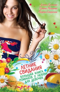 Книга Летние свидания (сборник)