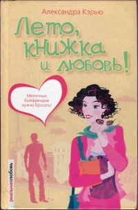 Книга Лето, книжка и любовь! Книга Лето, книжка и любовь!