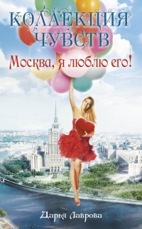 Книга Москва, я люблю его!
