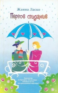 Книга Первое свидание Книга Первое свидание