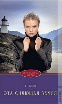 Книга Эта сияющая земля Книга Эта сияющая земля