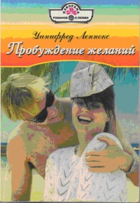 Книга Пробуждение желаний Книга Пробуждение желаний
