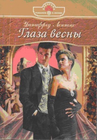 Книга Глаза весны Книга Глаза весны