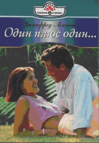 Книга Один плюс один… Книга Один плюс один…