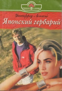Книга Японский гербарий Книга Японский гербарий