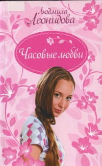 Книга Часовые любви