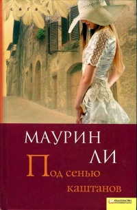 Книга Под сенью каштанов Книга Под сенью каштанов