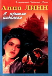 Книга Я пришла издалека Книга Я пришла издалека