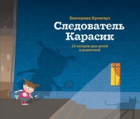 Книга Следователь Карасик. 12 загадок для детей и родителей Книга Следователь Карасик. 12 загадок для детей и родителей