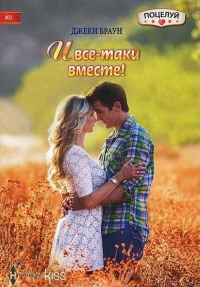Книга И все-таки вместе! Книга И все-таки вместе!