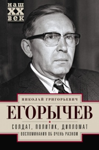 Книга Солдат. Политик. Дипломат. Воспоминания об очень разном Книга Солдат. Политик. Дипломат. Воспоминания об очень разном