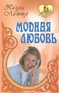 Книга Модная любовь Книга Модная любовь
