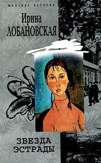Книга Звезда эстрады Книга Звезда эстрады