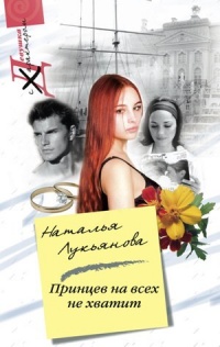 Книга Принцев на всех не хватит Книга Принцев на всех не хватит