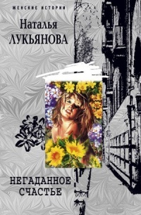 Книга Негаданное счастье Книга Негаданное счастье