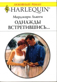 Книга Однажды встретившись… Книга Однажды встретившись…