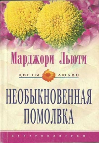 Книга Необыкновенная помолвка Книга Необыкновенная помолвка