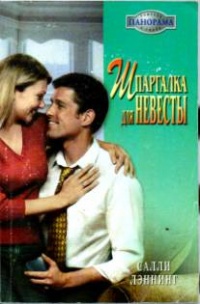 Книга Шпаргалка для невест Книга Шпаргалка для невест