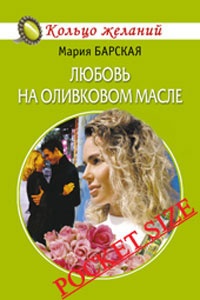 Книга Любовь на оливковом масле Книга Любовь на оливковом масле