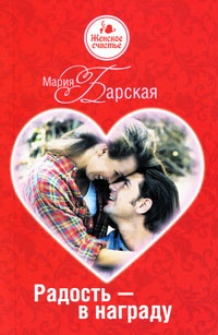 Книга Радость – в награду Книга Радость – в награду