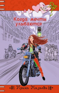 Книга Когда мечты улыбаются